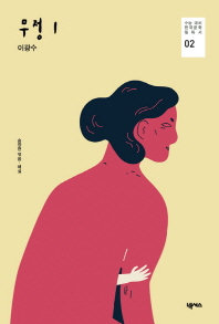 무정 1 (수능대비 한국문학 필독서 02)